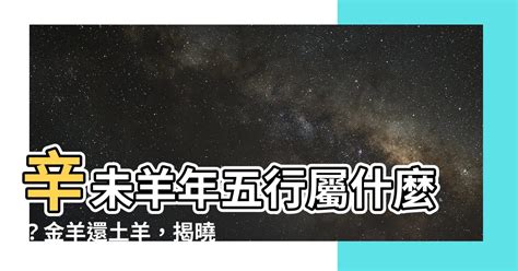 羊屬五行|【屬羊五行】屬羊五行缺什麼？一文揭曉屬羊五行屬性、相合相剋。